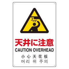 JIS規格安全標識板 日英中韓4カ国語 天井に注意　802-911
