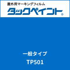 タックペイント 一般タイプ TP501 ブルー
