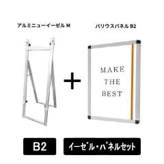 アルミニューイーゼルM　B2パネルセット　ANEZ-M-VPB2-SET