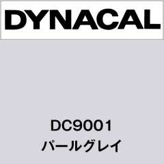 ダイナカル　DC9001　パールグレイ