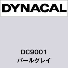 ダイナカル DC9001 パールグレイ