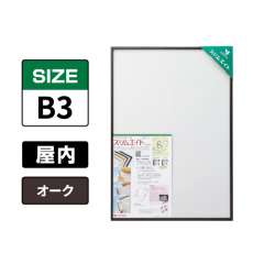 スリムエイト B3 オーク 屋内用