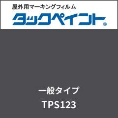 タックペイント 一般タイプ TPS123 キャビア