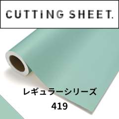 カッティングシート レギュラーシリーズ 419 ミント