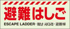 避難器具表示「避難はしご」中輝度蓄光タイプ 831-20A