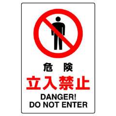 JIS規格ステッカー　危険立入禁止