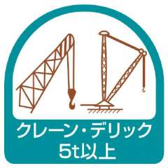 ヘルメット関連用品 作業管理関係ステッカー「クレーン・デリック5t以上」2枚組 851-74