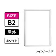 ポスターグリップ　PG-32R-C　屋外レインシールド仕様　B2　ホワイト　WG/W