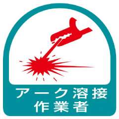ヘルメット関連用品 作業管理関係ステッカー「アーク溶接作業者」2枚組 851-58
