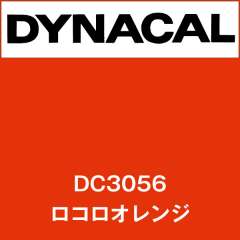 ダイナカル DC3056 ロコロオレンジ