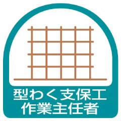 ヘルメット関連用品 作業主任者ステッカー「型わく支保工作業主任者」2枚組 851-22