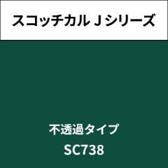 スコッチカル Jシリーズ 不透過タイプ SC738 コニファー