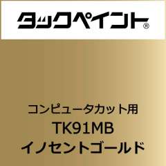 タックペイント TK91MB 500mm巾×10M巻