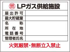 高圧ガス関係標識 LPガス供給施設 827-63