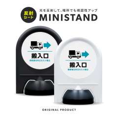 反射シリーズ 15「搬入口→(右)」 ミニスタンド