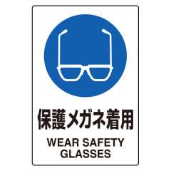 JIS規格安全標識ステッカー　保護メガネ着用　5枚1組　803-40C