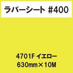 ラバーシート #400 艶あり 撥水・防水 4701 Fイエロー 630mm×10M