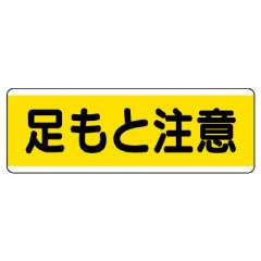 短冊型標識 ヨコ 足もと注意 エコユニボード 811-61