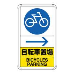 交通構内標識 「自転車置場 → 右矢印」 片面表示 833-36A