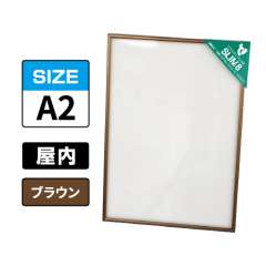 スリムエイト A2 ブラウン 屋内用
