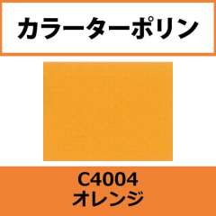 カラーターポリン　ＡＰＣ４００－Ｆ Ｃ４００４