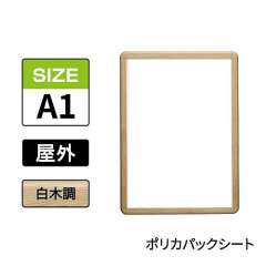 ポスターグリップ　PG-32R-C　屋外ポリカパックシート仕様　A1　白木調