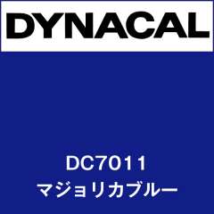 ダイナカル　DC7011　マジョリカブルー