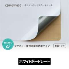 ホワイトボードスチールシート KBMGWH03