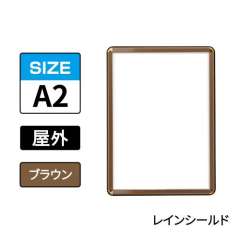 ポスターグリップ　PG-32R-C　屋外レインシールド仕様　A2　ブラウン　BRG/BR