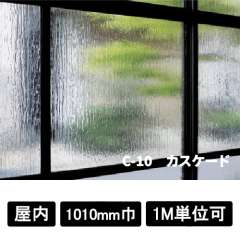 フォグラス C-10 カスケード