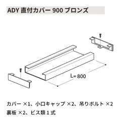 ADY直付カバー900 ブロンズ