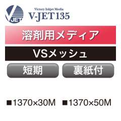 溶剤用 V-JET135 短期 メッシュターポリン VSメッシュ