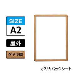 ポスターグリップ　PG-32R-C　屋外ポリカパックシート仕様　A2　ケヤキ調