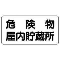 危険物標識「危険物屋内貯蔵所」エコユニボード 830-44