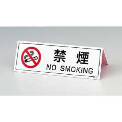禁煙標識  禁煙 山型卓上タイプ 839-75
