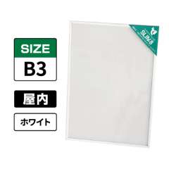 スリムエイト B3 ホワイト 屋内用