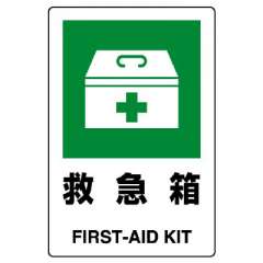 JIS規格安全標識「救急箱」エコユニボード 803-831A