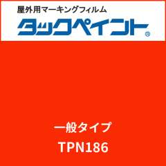 タックペイント 一般タイプ TPN186 シャインレッド