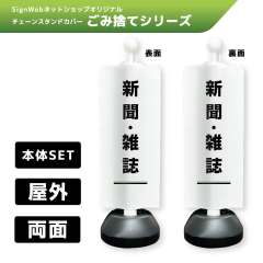 チェーンスタンドカバーセット ゴミ捨てシリーズ 15/15 「新聞・雑誌」 両面