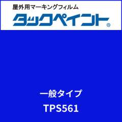 タックペイント 一般タイプ TPS561 エンパイアブルー
