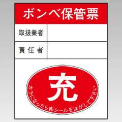 高圧ガス関係標識 ガスボンベ空充ステッカー 充-空 10枚1組 827-25