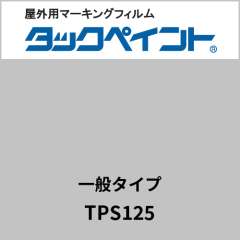 タックペイント 一般タイプ TPS125 グレー