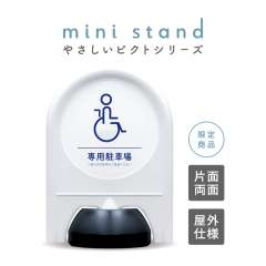 ミニスタンド やさしいピクトシリーズ 13 「専用駐車場」