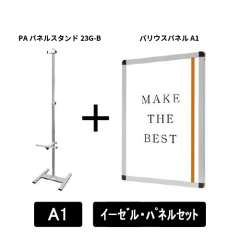 PAパネルスタンド23G-B　片面　A1パネルセット　PA23G-B-VPA1-SET