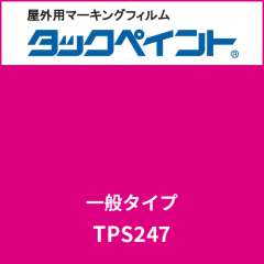 タックペイント 一般タイプ TPS247 ブリリアントピンク