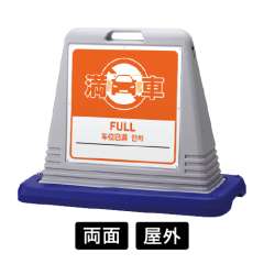 サインキューブ 「満車」 両面表示 グレー SignWebオリジナル 多言語 ユニバーサルデザイン