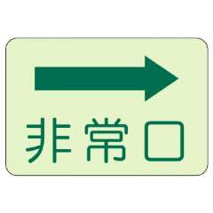 側面貼付ステッカー「非常口 →」蓄光タイプ 829-35