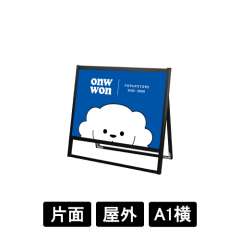 ブラックフラットオープンスタンド看板 A1横 片面 BFOSK-A1YK