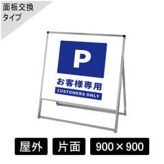 バリウススタンド看板 アルミ複合板タイプ 片面 シルバー VASKAP-900×900K