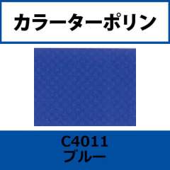 カラーターポリン APC400-F ブルー APC4011